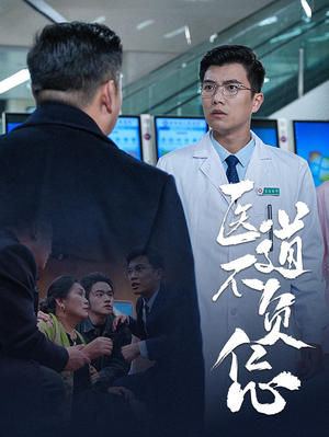 医道不负仁心(30集) 医道不负仁心(30集)怎么看全集