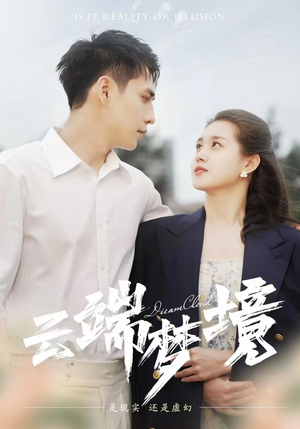 云端梦境（92集）短剧精彩不断