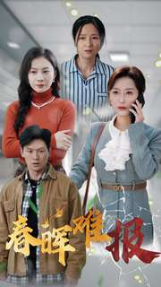 春晖难报(47集) 春晖难报(47集)短剧全集更精彩