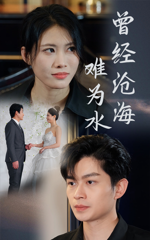 曾经沧海难为水（30集）热门短剧榜单