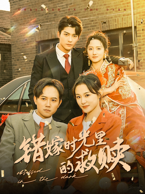 错嫁时光里的救赎(92集) 错嫁时光里的救赎(92集)好看短剧推荐