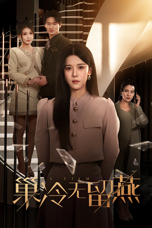 巢冷无留燕(30集) 巢冷无留燕(30集)好看又上头短剧