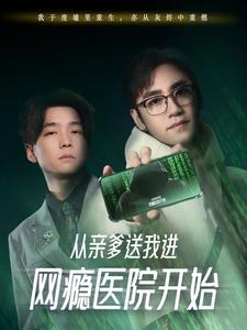 从亲爹送我进网瘾医院开始(35集) 从亲爹送我进网瘾医院开始(35集)这部短剧我爱了