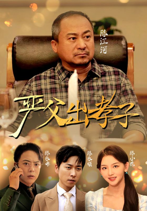 严父出孝子(49集) 严父出孝子(49集)热播短剧分享