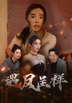 遇凤呈祥(50集) 遇凤呈祥(50集)女主角是谁