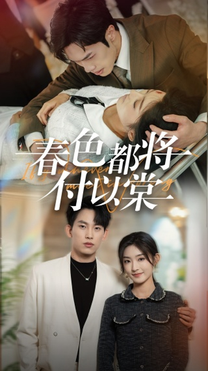 春色都将付以棠&一别两宽各生喜欢(56集) 春色都将付以棠&一别两宽各生喜欢(56集)真的太好看了