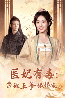 医妃有毒：禁欲王爷狠狠宠（71集）独家资源免费看