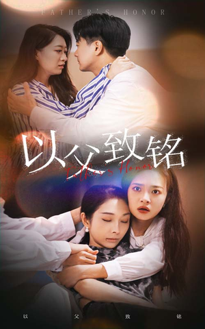 以父致铭（28集）每日短剧分享