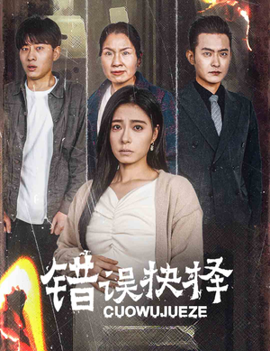 错误的抉择（58集）独家资源免费看