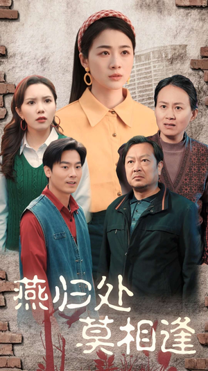 燕归处莫相逢(52集) 燕归处莫相逢(52集)大结局完美收官