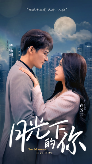 月光下的你（50集）全集