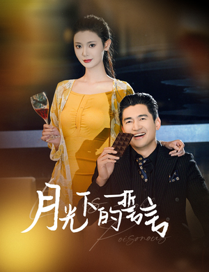 月光下的誓言(30集) 月光下的誓言(30集)经典回顾免费看