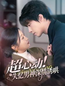 超心动失忆男神深情诱哄(72集) 超心动失忆男神深情诱哄(72集)短剧爆款推荐