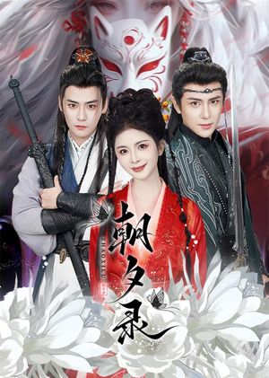 朝夕录(54集) 朝夕录(54集)一起追生活短剧