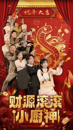 财源滚滚小厨神(61集) 财源滚滚小厨神(61集)短剧太精彩了