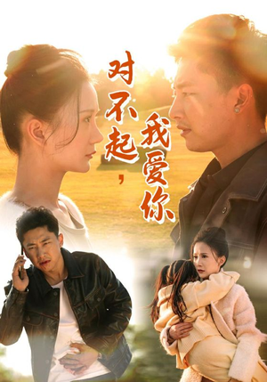 对不起,我爱你(35集) 对不起,我爱你(35集)亿万短剧抢先看