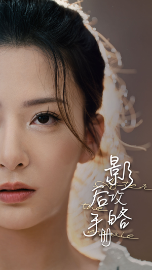 影后攻略手册(80集) 影后攻略手册(80集)全剧免费观看