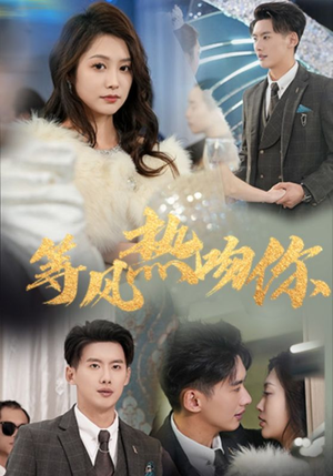 等风热吻你(31集) 等风热吻你(31集)热门短剧推荐