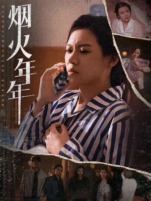 烟火年年(30集) 烟火年年(30集)古装短剧推荐