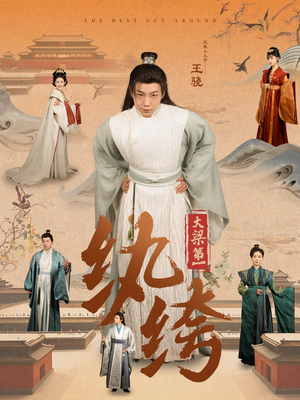 大梁第一纨绔（98集）短剧解说全集