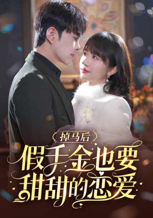 掉马后假千金也要甜甜的恋爱(84集) 掉马后假千金也要甜甜的恋爱(84集)热门短剧推荐。