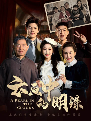 云画中的明珠(52集) 云画中的明珠(52集)短剧免费看