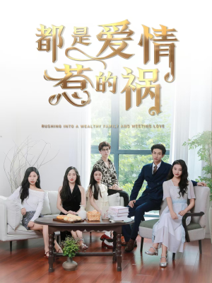 都是爱情惹的祸(76集) 都是爱情惹的祸(76集)精彩短剧分享