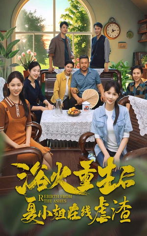 浴火重生后夏小姐在线虐渣(79集) 浴火重生后夏小姐在线虐渣(79集)第三季