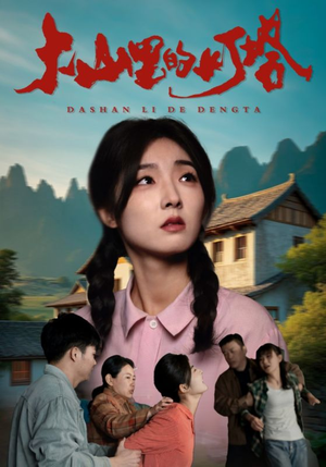 大山里的灯塔(31集) 大山里的灯塔(31集)短剧免费观看