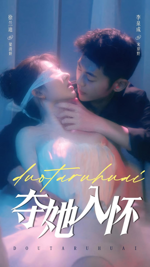 夺她入怀(71集) 夺她入怀(71集)演员表