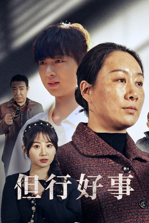 但行好事&勋章(54集) 但行好事&勋章(54集)剧好看短剧推荐