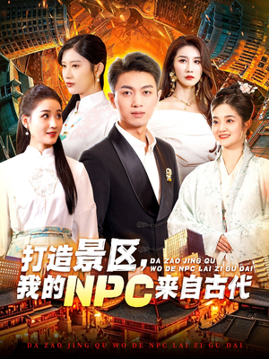 打造景区,我的NPC来自古代(95集) 打造景区,我的NPC来自古代(95集)短剧太好看了吧