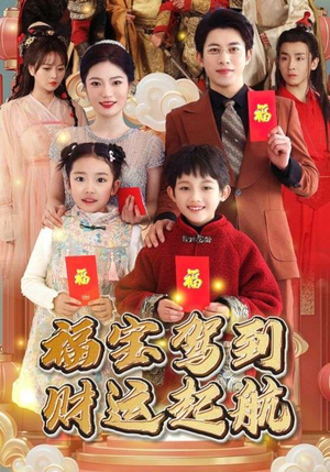 福宝驾到财运起航(50集) 福宝驾到财运起航(50集)热门短剧分享