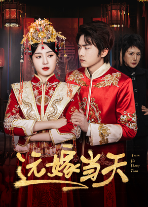 远嫁当天(46集) 远嫁当天(46集)看到大结局