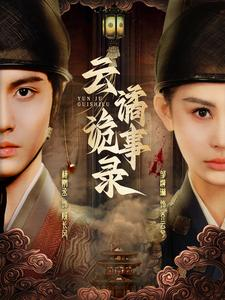 云谲诡事录（71集）短剧小说在线看