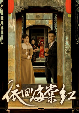 依旧海棠红(69集) 依旧海棠红(69集)百度网盘资源