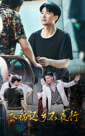 衣锦还乡不夜行(77集) 衣锦还乡不夜行(77集)最热短剧推荐