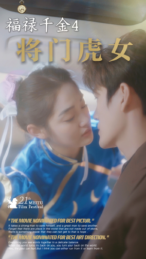 福禄千金4将门虎女(41集) 福禄千金4将门虎女(41集)最后一集