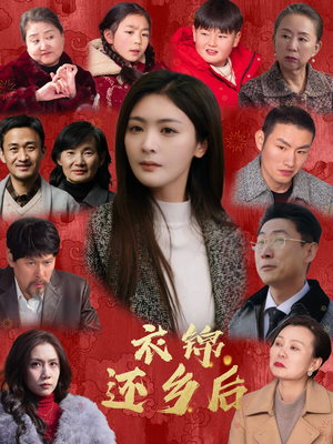 衣锦还乡后(36集) 衣锦还乡后(36集)免费版