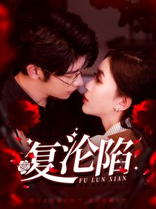 复沦陷(100集) 复沦陷(100集)短剧在哪里看