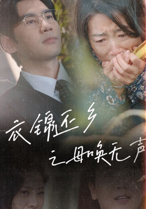 衣锦还乡之母唤无声(60集) 衣锦还乡之母唤无声(60集)免费全集短剧