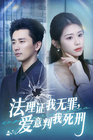 法理证我无罪,爱意判我死刑(35集) 法理证我无罪,爱意判我死刑(35集)好看吗