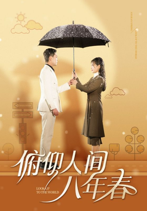 俯仰人间八年春（50集）看过的人都说好