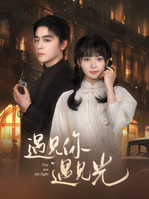 遇见你遇见光(57集) 遇见你遇见光(57集)火爆短剧热播中