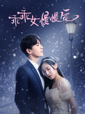 乖乖女慢慢宠(33集) 乖乖女慢慢宠(33集)夸克网盘在线看