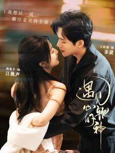 遇见心软的神(91集) 遇见心软的神(91集)今日最火短剧