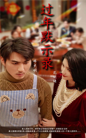 过年默示录（33集）视频在线看
