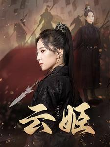 云姬（69集）红果短剧看全集