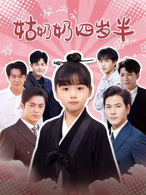 姑奶奶四岁半(88集) 姑奶奶四岁半(88集)热门短剧看不停