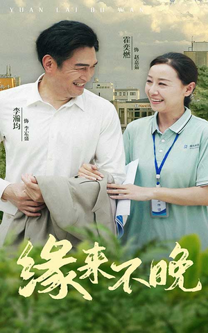 缘来不晚(61集) 缘来不晚(61集)这短剧太好看了